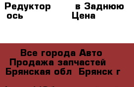 Редуктор 51:13 в Заднюю ось Fz 741423  › Цена ­ 86 000 - Все города Авто » Продажа запчастей   . Брянская обл.,Брянск г.